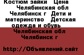 Костюм зайки › Цена ­ 300 - Челябинская обл., Челябинск г. Дети и материнство » Детская одежда и обувь   . Челябинская обл.,Челябинск г.